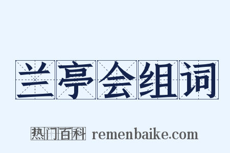 兰亭会组词是什么意思的图片